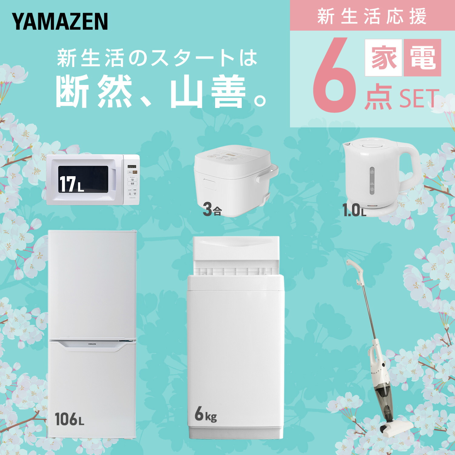 楽天市場】新生活家電セット 6点セット 一人暮らし (6kg洗濯機 106L