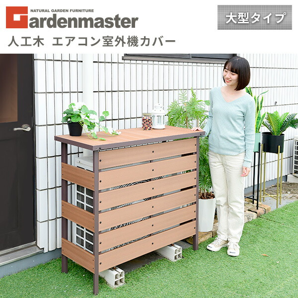楽天市場】エアコン室外機カバー 人工木 通常/大型 MWAC-100/MWAC-110