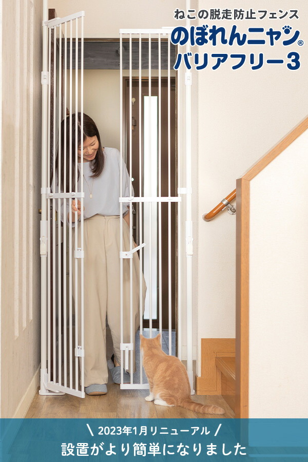 楽天市場】ねこの脱走防止 のぼれんニャン バリアフリー3 開閉
