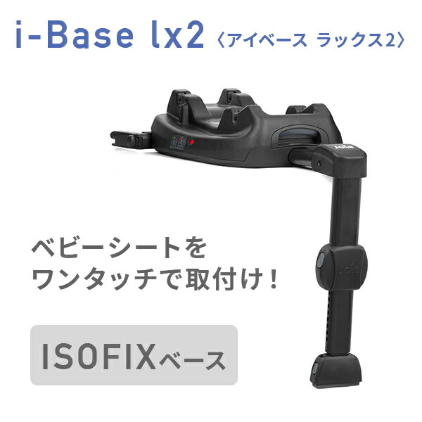 joie ジョイー チャイルドシートISOFIXベースセット
