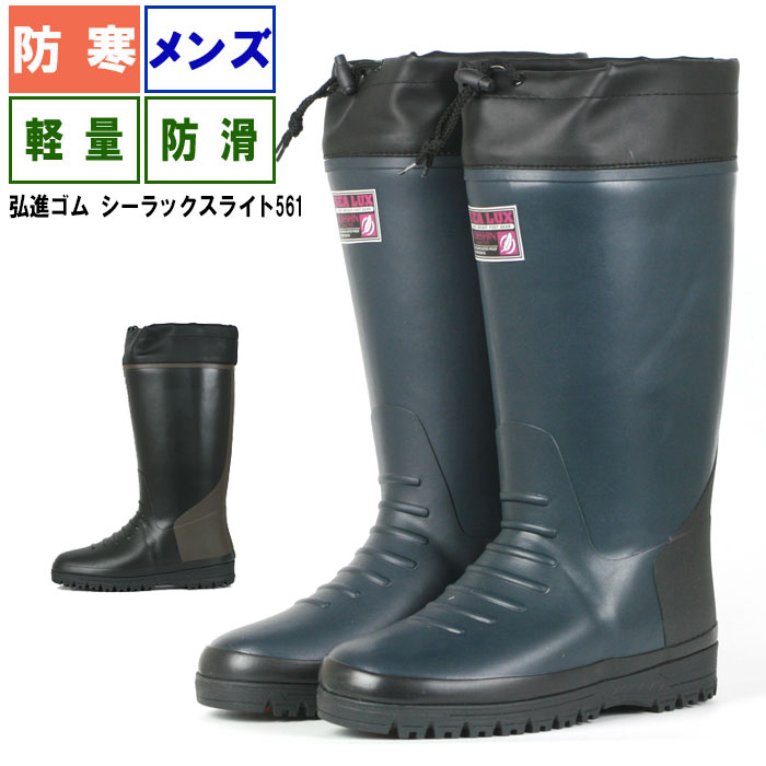 楽天市場】長靴 防寒 メンズ 弘進 シーラックスライトSL561WNS 超軽量