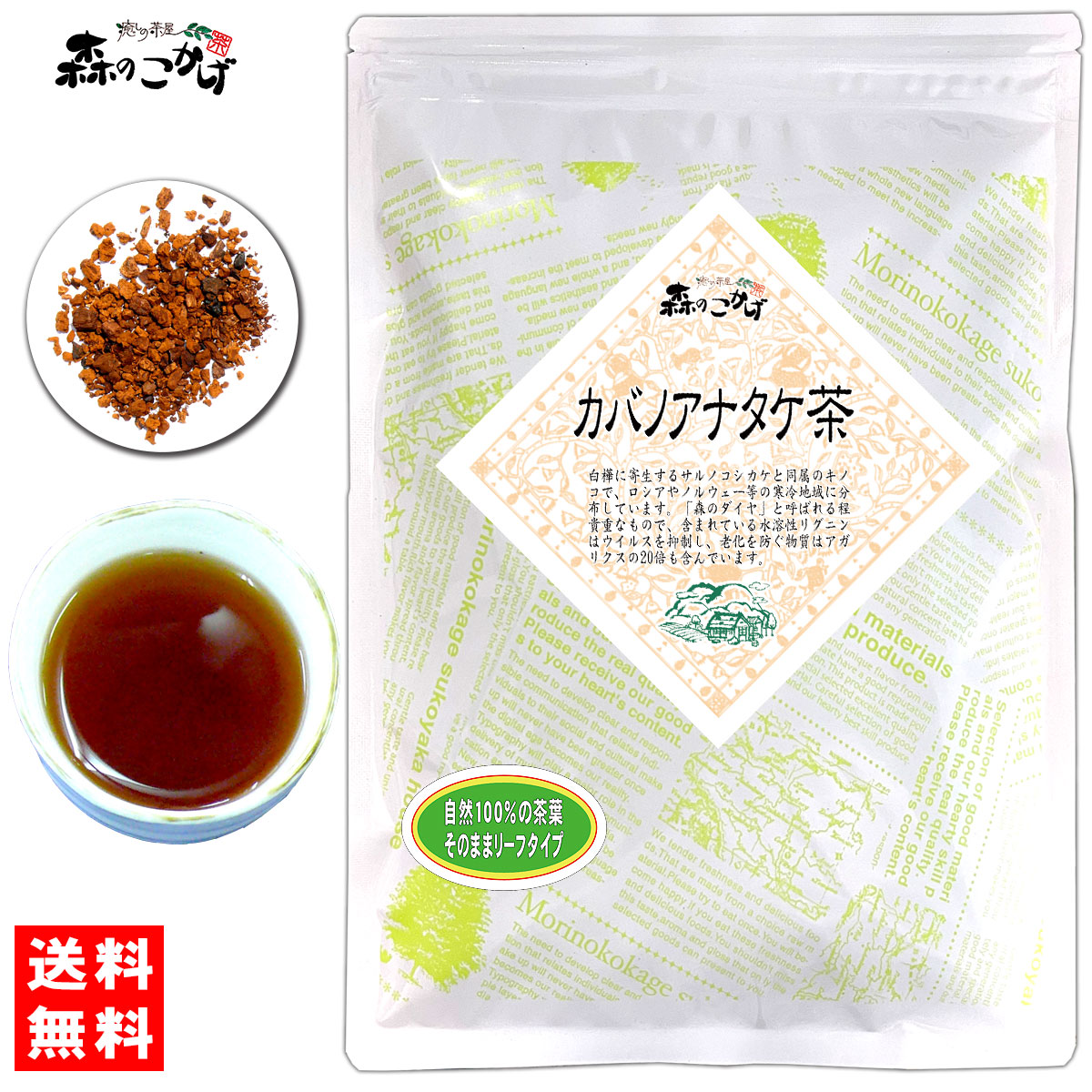 楽天市場】5【森のこかげ】 カバノアナタケ茶 (100g) かばのあなたけ