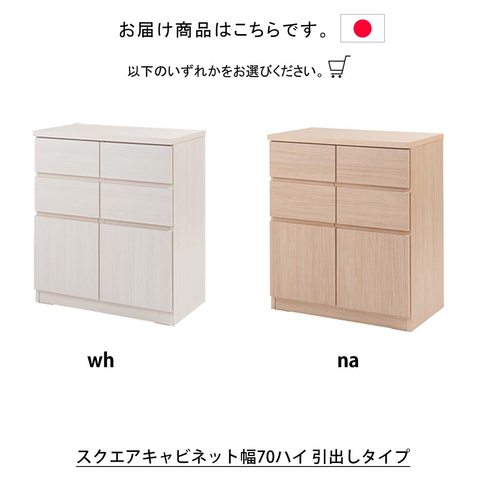 楽天市場】日本製 スクエアキャビネットシリーズ 幅70ハイ 引出し
