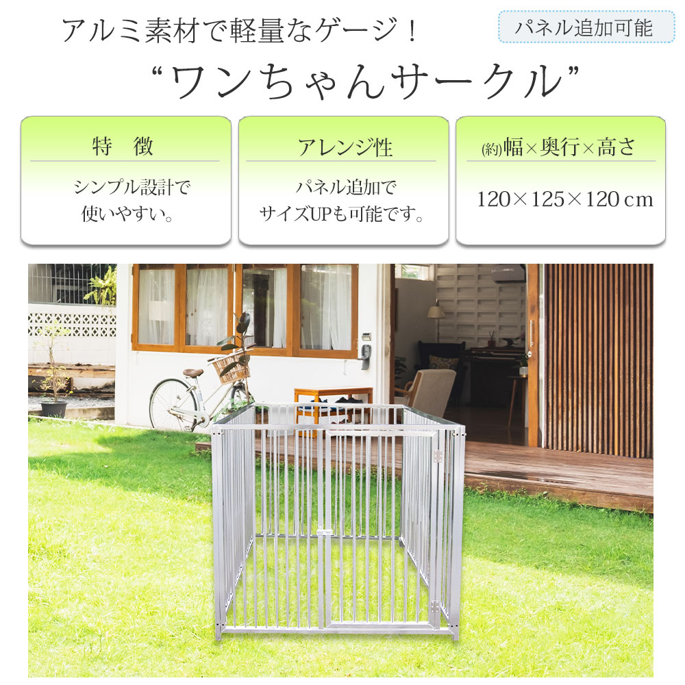 楽天市場】ワンちゃんサークル アルミ 幅120cm 犬用 業務用 店舗 飼育
