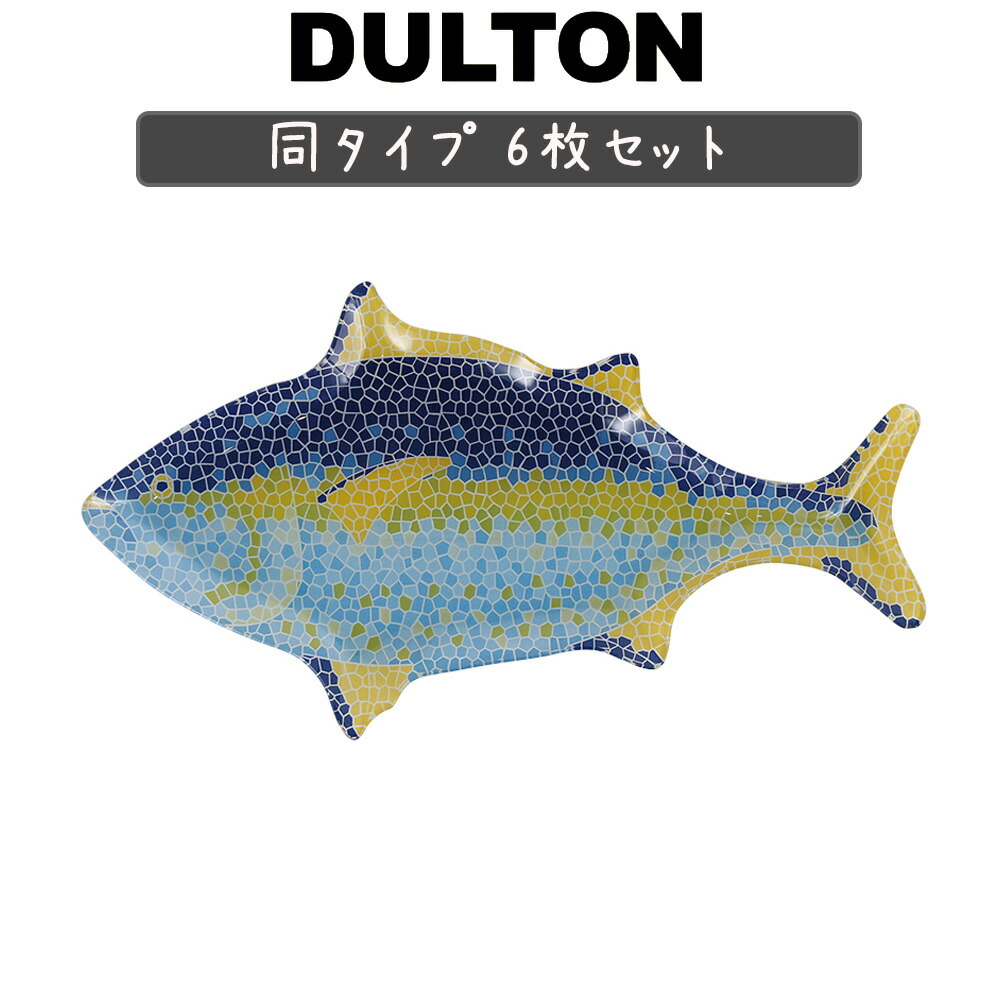 楽天市場】ガラス フィッシャリー プレート ツナ 同色6枚セット 皿