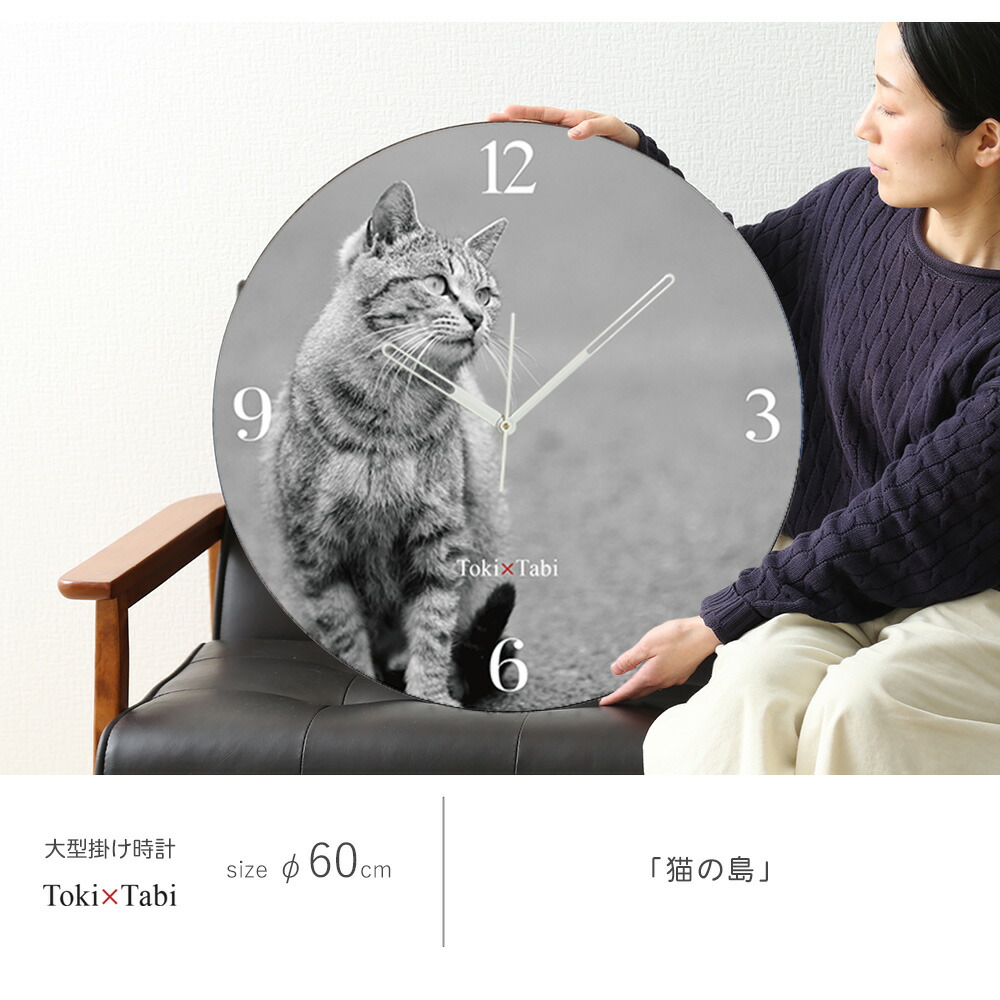 楽天市場】A+ (アクセントプラス) Toki×Tabi 大型掛け時計 60cm 猫の島
