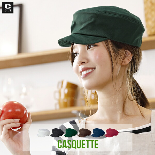 楽天市場】キャスケット ユニフォーム レストラン カフェ 帽子 飲食店