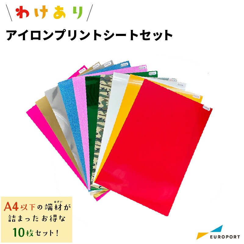 楽天市場】わけありアイロンシートセット 熱転写用アイロンプリント