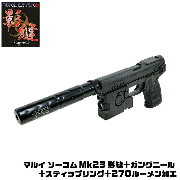 東京マルイ SOCOM MK23 ハンドガン 影縫カスタム SOCOM 影縫いカスタム