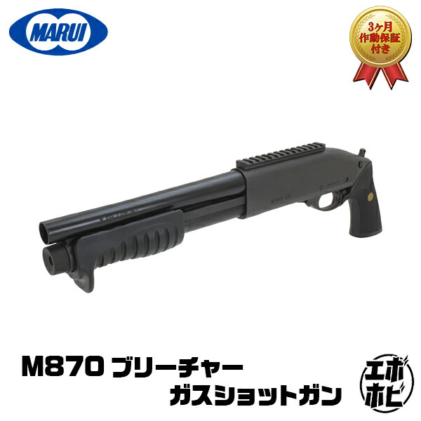 東京マルイM870 BREACHER ガスショットガン 楽天市場】【作動保証付き