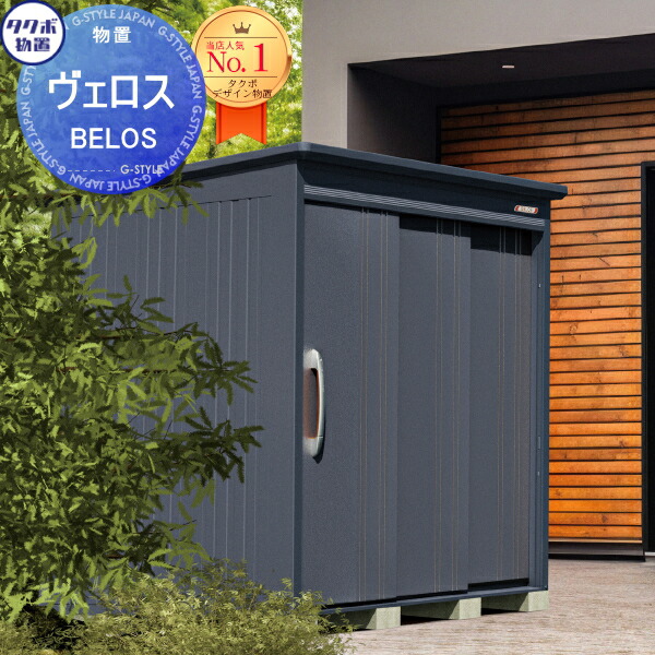 楽天市場】【無料☆特典対象】 物置 収納 BELOS ヴェロス B-2518 一般