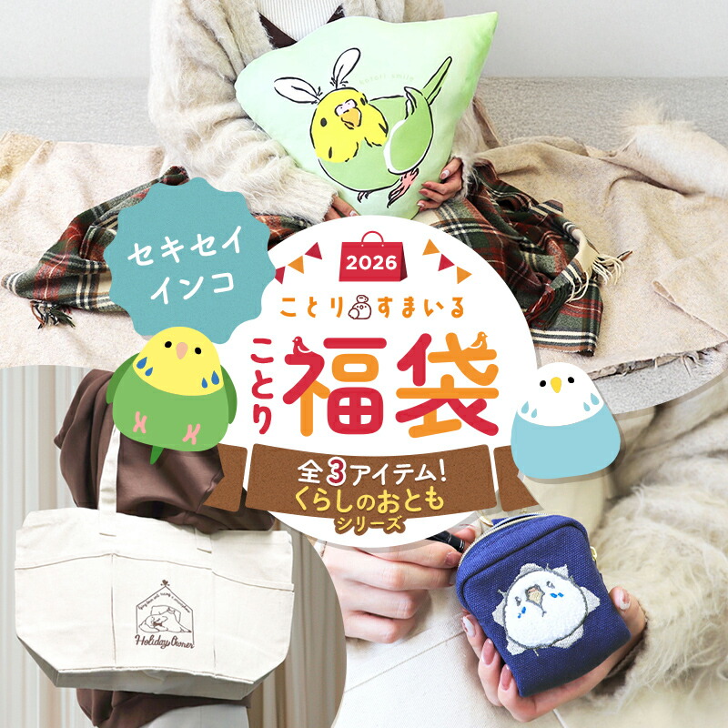 楽天市場】＼数量限定／ことり福袋2026☆くらしのおともシリーズ