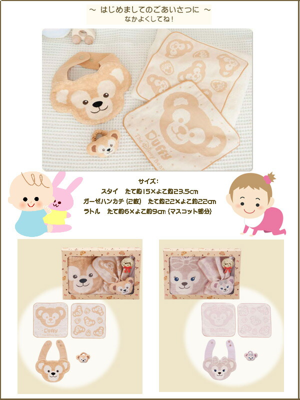 楽天市場】ダッフィー ご出産祝い ギフト ベビー スタイ ハンカチ