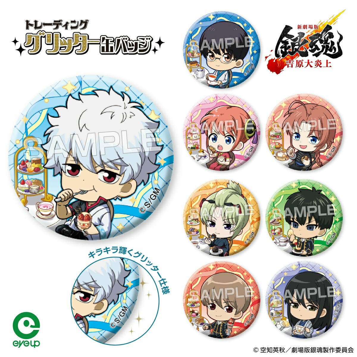 楽天市場】『新劇場版 銀魂 -吉原大炎上-』 トレーディンググリッター