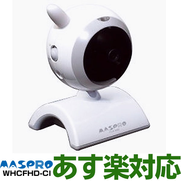在庫薄品✨マスプロ電工 屋内増設用カメラ WHCFHD-CI 白