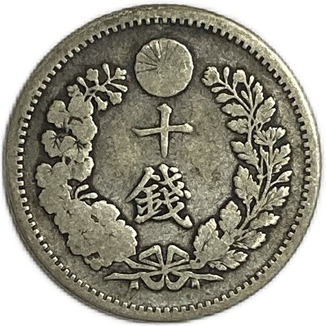 竜10銭銀貨 明治18年 PCGS MS66 ドラゴンスラブ 竜10銭銀貨 明治18年