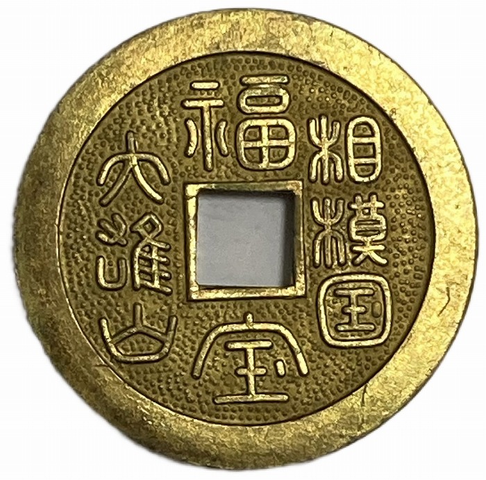 楽天市場】絵銭 福寶 相模国 大雄山 コイン アンティークコレクション