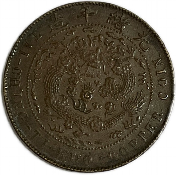 楽天市場】大清銅幣 当制銭十文 丁未 美品 光緒年造 大型銅貨 中国