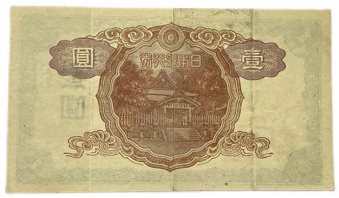 楽天市場】不換紙幣 1円 中央武内1円 昭和18年～ (1943 ) 美品 日本