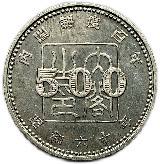 昭和 古銭 500円」の人気商品一覧 | 安い商品を通販サイトから探す