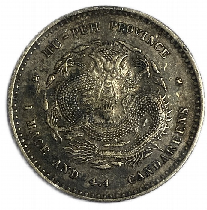 中国古銭☆東三省造光緒元宝☆庫平一銭四分四厘