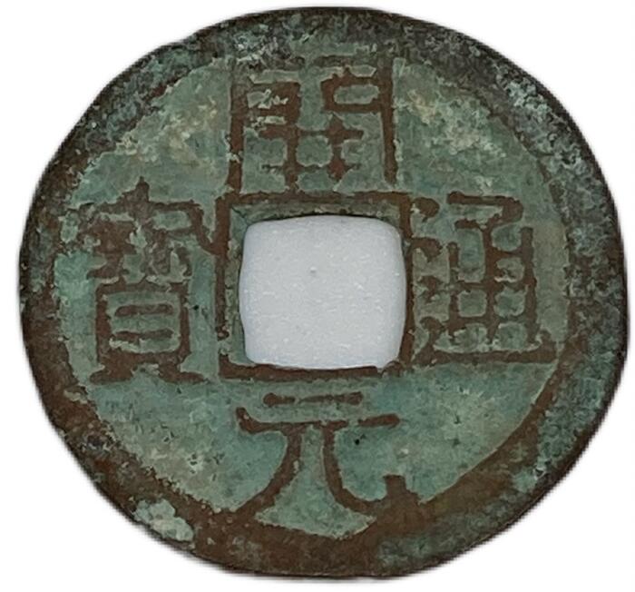穴銭 中国銭 道光通宝 万選銭 穴銭 中国銭 道光通宝 万