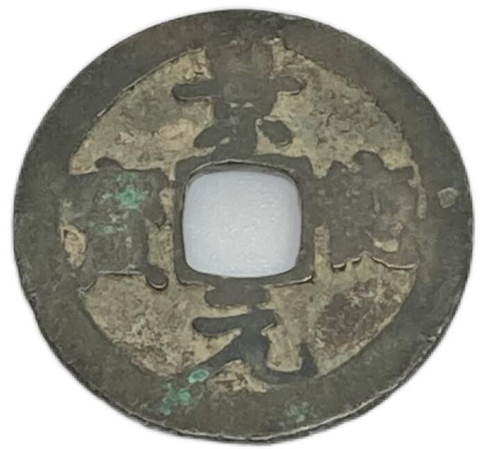 楽天市場】1004年〜 景徳元宝 中国古銭 宋 渡来銭 穴銭 美品 1枚