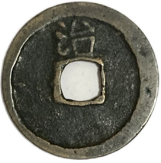 m*g様 豊貨 大字 古文銭 後趙 古銭 中国 穴銭 貨幣 m*g様 豊貨 大字