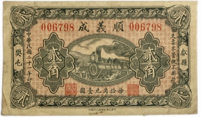 楽天市場】中国 順義成 2角 美品 中華民国21年 世界 外国 貨幣 古銭 旧