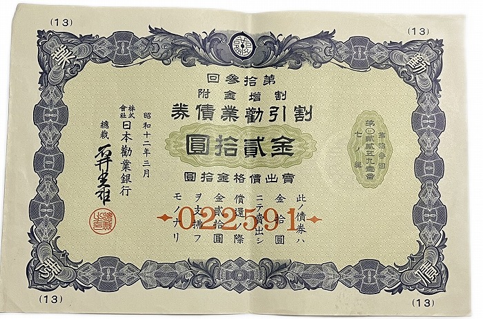楽天市場】割引勧業債券 金20円(青) 日本勧業銀行 昭和12年(1937