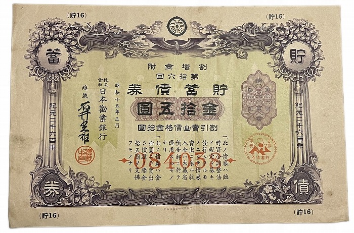 楽天市場】貯蓄債券 金拾五圓 金15円（紫） 日本勧業銀行 昭和15年