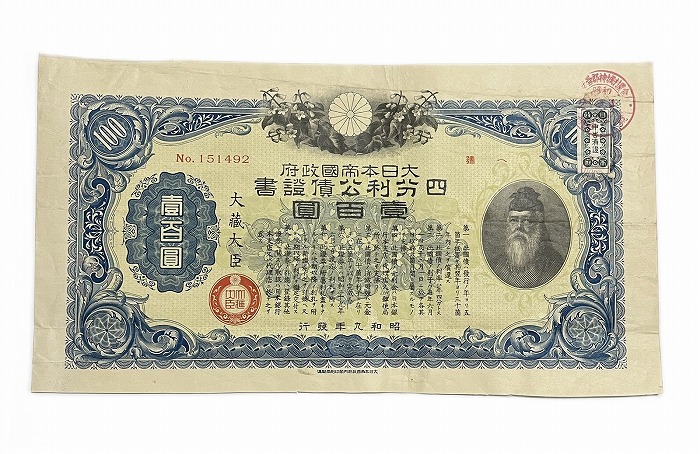 楽天市場】四分利公債証書 100円 昭和9年(1934) 日本 旧 紙幣
