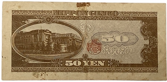 楽天市場】日本銀行券B号50円 高橋50円 昭和26年 ～ (1951) 美品 日本