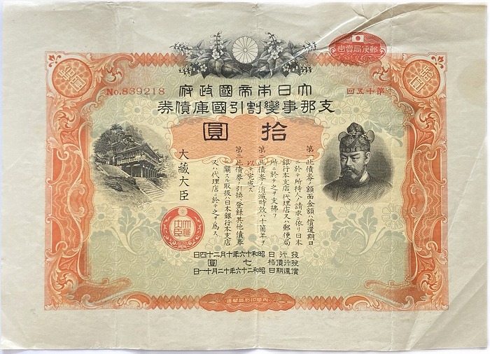 楽天市場】支那事変 割引国庫債券 拾円 10円 昭和16年～（1941）日中