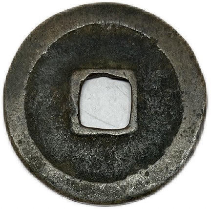 楽天市場】1017年〜 天禧通宝 中国古銭 宋 渡来銭 穴銭 美品 1枚