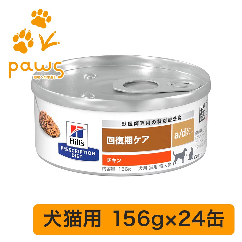 a/d ヒルズ プリスクリプション 缶」の人気商品一覧 | 安い商品を通販