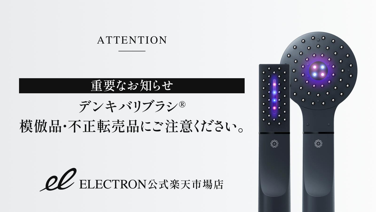 楽天市場 | ELECTRON 公式楽天市場店 - 『デンキバリブラシ®』の模倣品