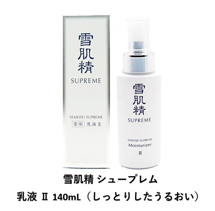 水*イ様 2本 雪肌精 シュープレ厶 乳液 II 140ml しっとりしたうるお