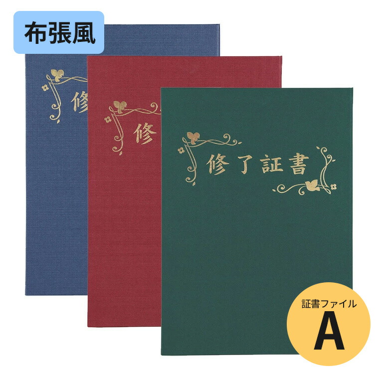 楽天市場】証書ファイル 高級布張風 A 「修了証書」 箔押 紺 えんじ 緑
