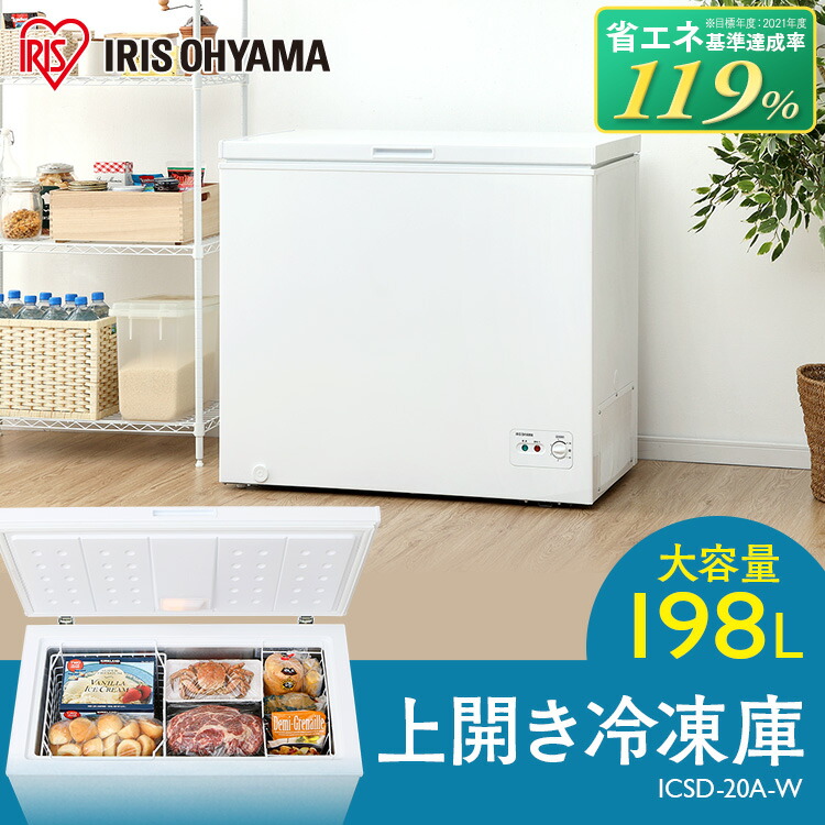 アイリスオーヤマ 冷凍庫 上開き 198L ICSD-20A-W 岡山