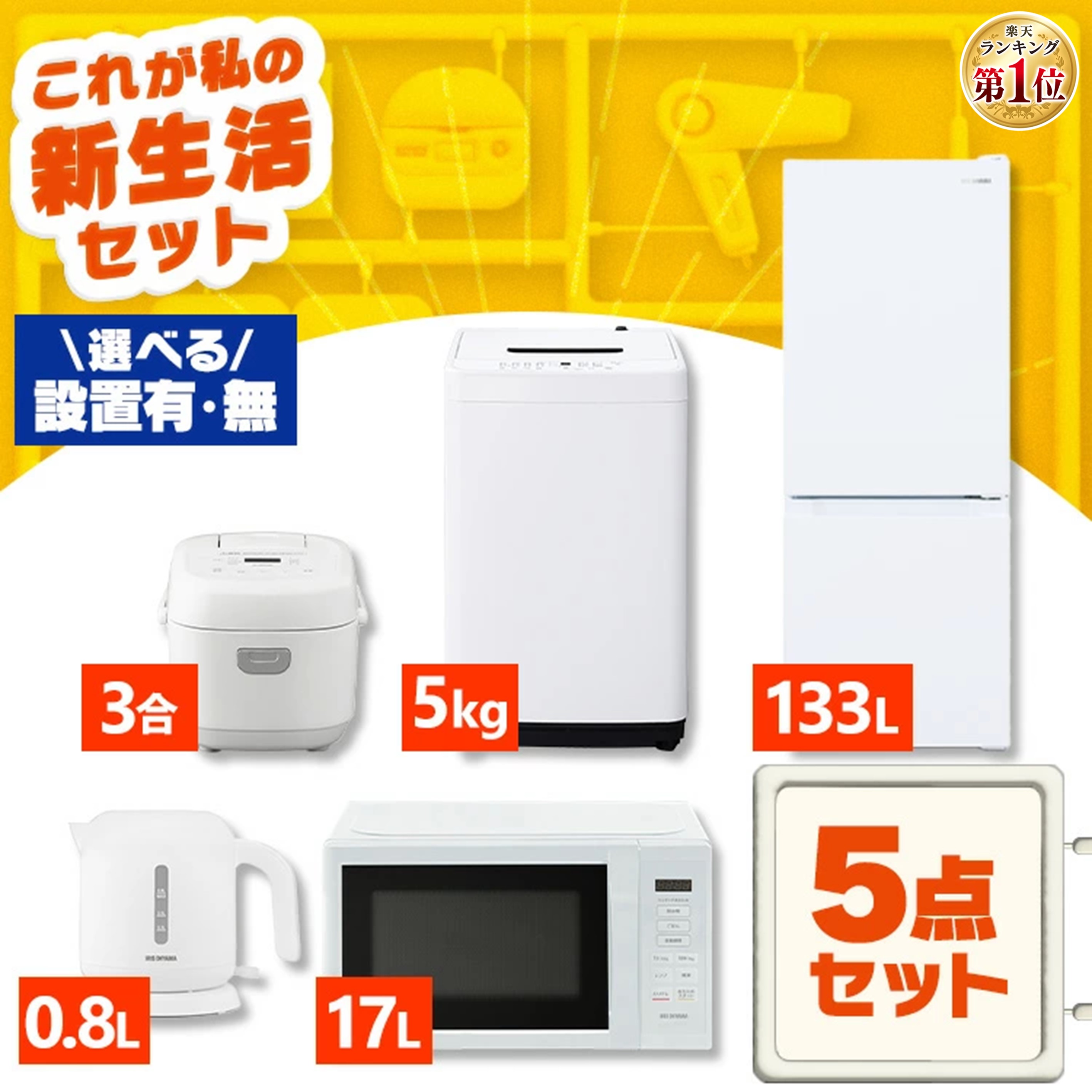 新生活応援！家電5点セット