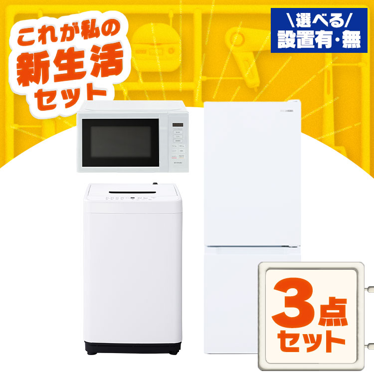 アイリスオーヤマ 家電3点セット 冷蔵庫 洗濯機 電子レンジ D136 楽天