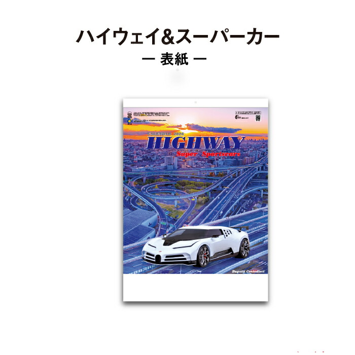 楽天市場】カレンダー 2026年 壁掛け ハイウェイ&スーパーカー SG214