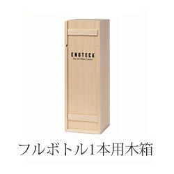 ハ*チ様 OPUS ONE 木製ギフトボックス 1本用 OPUS ONE 木製ギフト