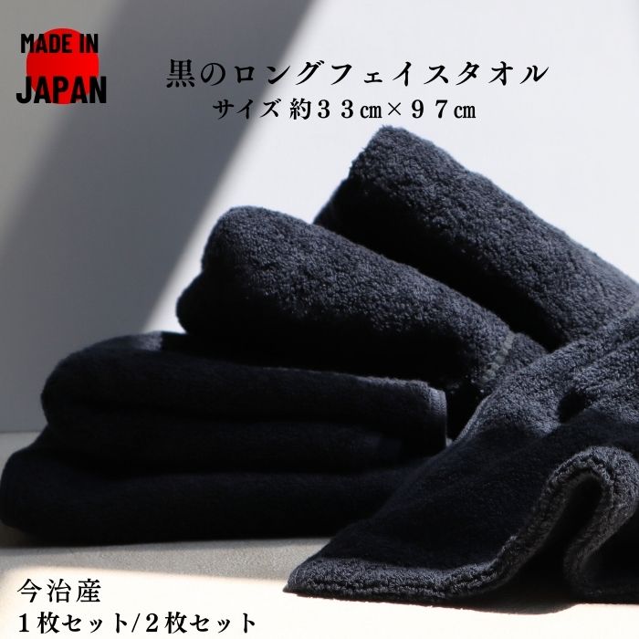 楽天市場】P10倍 10日 今治産 ロングフェイスタオル 黒 メンズ 高吸水