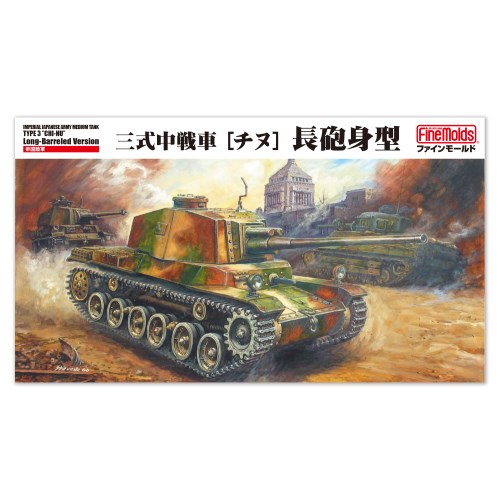 ファインモールド 1/35 三式中戦車 チヌ 長砲身型 (模型) 価格比較