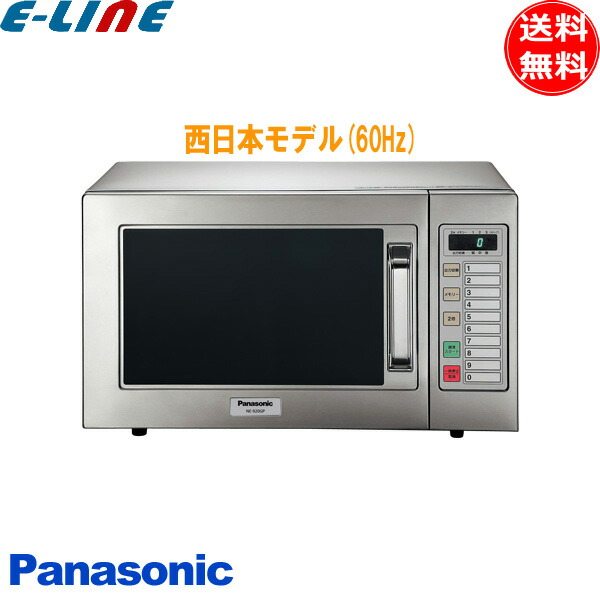 楽天市場】パナソニック NE-921GV-6 業務用電子レンジ 60Hz(西日本