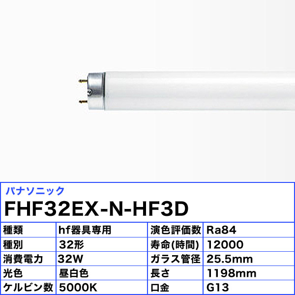 楽天市場】［25本セット]パナソニック FHF32EX-N-HF3D Hf蛍光灯