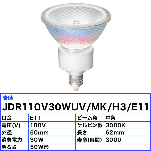 岩崎ダイクロハロゲン10個セットJDR110V30WUV/MK/H3/E11
