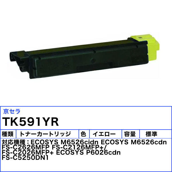 楽天市場】京セラ TK-591Y トナーカートリッジ イエロー トナーキット